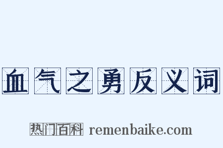 血气之勇反义词是什么意思的图片